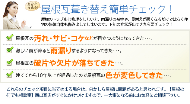 屋根瓦葺き替え簡単チェック！