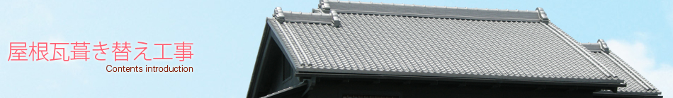 屋根瓦葺き替え工事