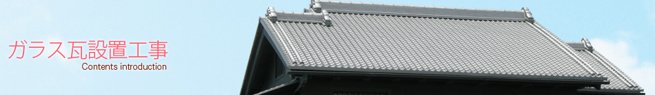 ガラス瓦設置工事