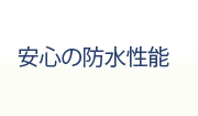 安心の防水性能