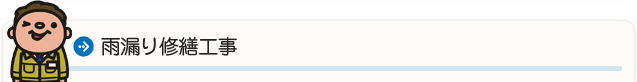 雨漏り修繕工事