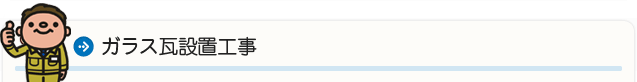 ガラス瓦設置工事