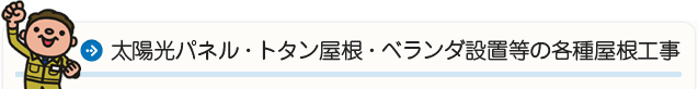 太陽光パネル・トタン屋根・ベランダ設置などの各種屋根工事