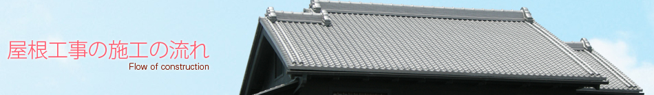 屋根工事の施工の流れについて