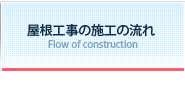 屋根工事の施工の流れ